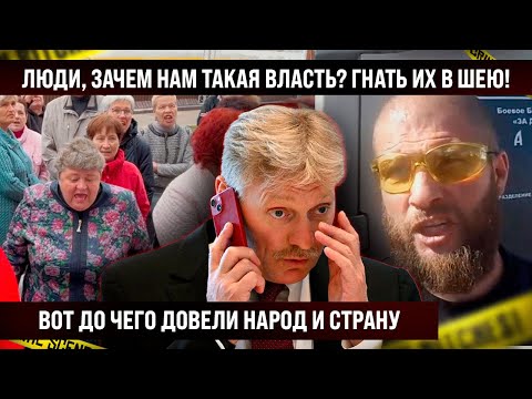 Да гнать их в шею! Люди, зачем нам такая власть? Вот до чего народ довели и страну