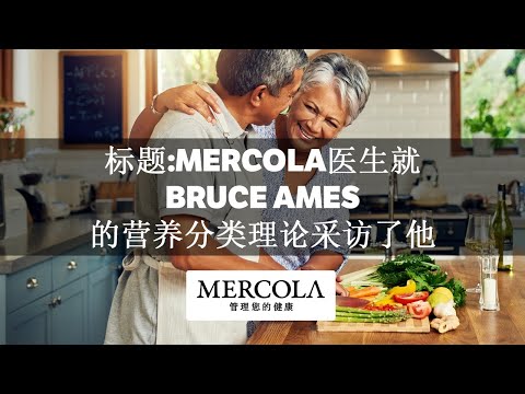 标题:Mercola医生就Bruce Ames的营养分类理论采访了他