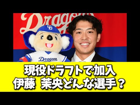 【中日】現役ドラフトで加入　伊藤　茉央どんな選手？