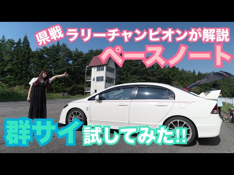 【FD2】県戦ラリーチャンピオンが解説！！ ラリーのペースノート 群サイで試してみた☆17万km走行 シビックタイプR  シバタイヤ 200R V-TEC CIVIC 整備 ガレージライフ 男の娘