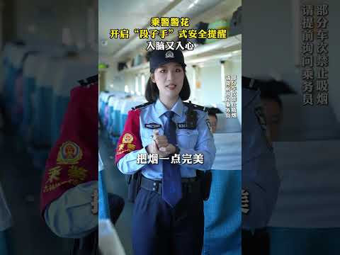 看乘警警花開啟「段子手」式安全提醒，入腦又入心！