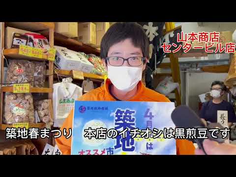 2024築地春まつりオススメ市『山本商店センタービル店』