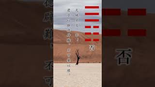 #shorts 易经第12卦——否卦·大象传：天地不交，否；君子以儉德辟難，不可榮以祿。