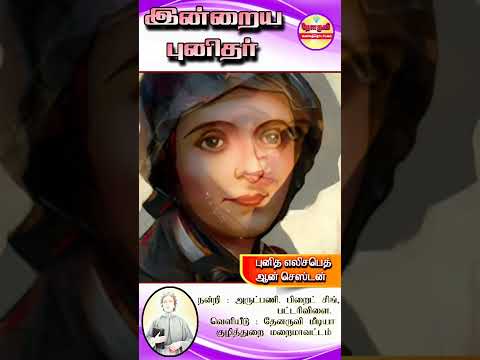 இன்றைய புனிதா்| (புனித எலிசபெத் ஆன் செஸ்டன்) 04.01.2025