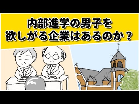 内部推薦の男子を採用する企業はあるのか？ #鈴木さんちの貧しい教育 #大学受験