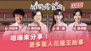 培瑜來分享！更多驚人花蓮王故事【加開零食會 EP.27】