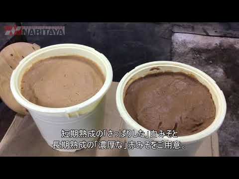 ナリタヤ味噌 千葉県佐倉市・ヤマニ味噌さんの無添加みそ