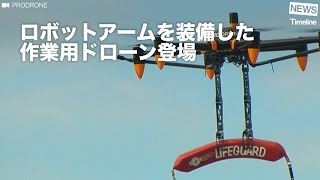 [NEWS] ロボットアームを装備した 作業用ドローン登場