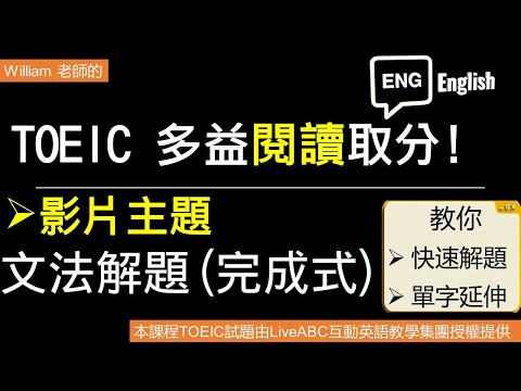 [William 多益解題課- 解題技巧&單字延伸] 本部影片主題- 文法解題-完成式  #多益解題  #多益單字 #多益文法