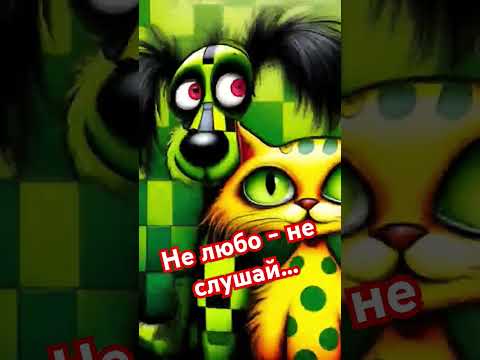 Новая сказка "Не любо - не слушай" #подпишись #сказки #аудиокнига #новыевидео #доброеутро