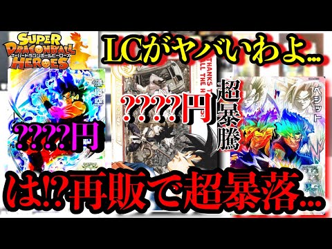 プレバンが突然の再販で大暴落！！逆にLCがヤバい高騰をしてきてる！！ドラヒの高騰と暴落が激しすぎるぜ...【スーパードラゴンボールヒーローズ】