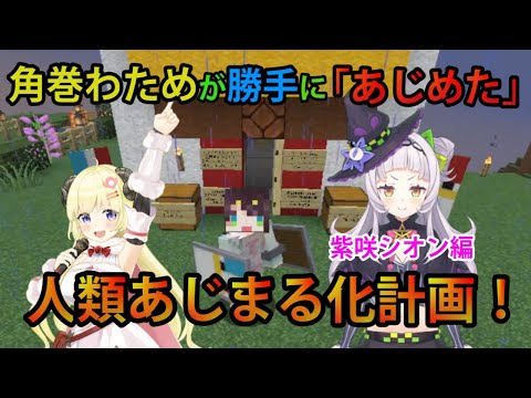 角巻わためが勝手に「あじめた」全人類あじまる化計画-紫咲シオン編-【ホロライブ/切り抜き/紫咲シオン/Minecraft】