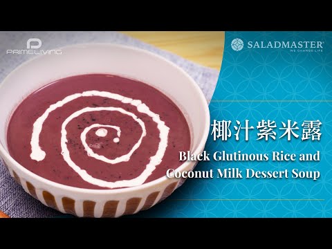 椰汁紫米露 Black Glutinous Rice and Coconut Milk Dessert Soup丨Prime-Living x Saladmaster（2023)