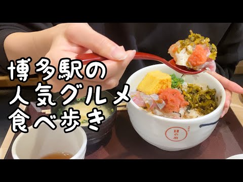 博多駅デイトスの人気グルメ食べ歩き【5店舗】