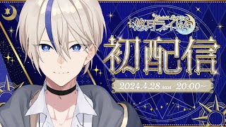 【 Renewal #初配信 】初めまして悠月ライトと申します【 #新人Vtuber 】