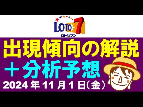 傾向解説＆分析予想3点【ロト7予想】2024年11月1日（金）