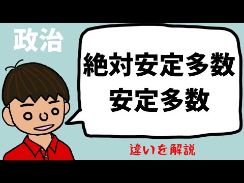 【総選挙】絶対安定多数・安定多数・過半数とは？違いを説明【衆議院】