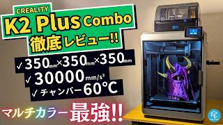 【K2 Plus Combo】CREALITY初のマルチカラー3Dプリンターを徹底実機レビュー！350mm大型&爆速30000mm/s²&ヒートチャンバー60℃で高機能材料も使える最強機種を大解剖！