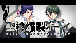 【ショタ×イケボお兄さん】聖槍爆裂ボーイ／れるりり  歌ってみた【すたぽら】【こったろ】【如月ゆう】