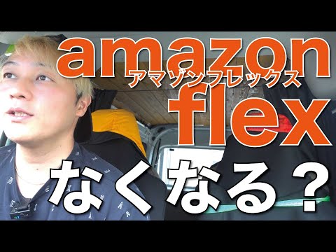 amazonflexなくなる疑惑（アマゾンフレックス）