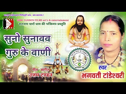 Suno Sunavav Guru Ke Bani | सुनो सुनावव गुरु के बानी | CG Panthi Song | Bhagwati Tandeshwari