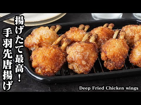 手羽先唐揚げの作り方｜おうちで簡単お店の味！外はカリッと中はジューシー！食べ始めたら止まらない旨さです！-How to make Deep Fried Chicken wings-【料理研究家ゆかり】