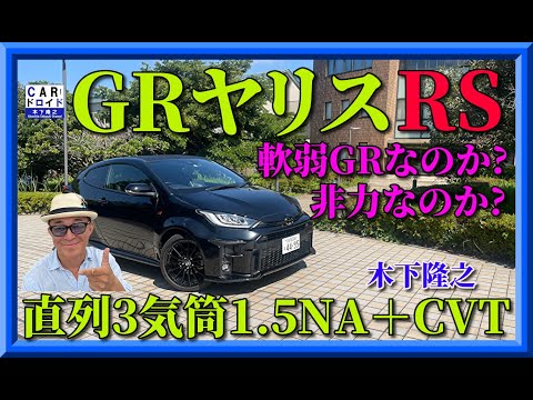 【非力なGRヤリス】ちゃんと走るのか? トヨタGR  YARisの1.5リッターNA+CVT仕様を木下隆之が確認しました。