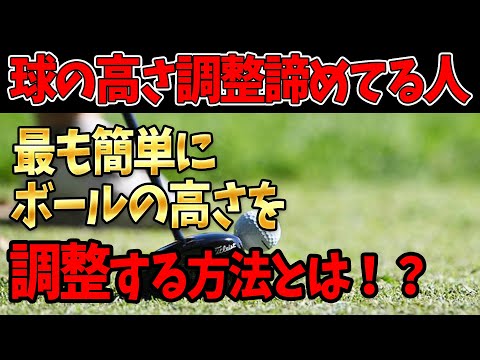 【ゴルフ】ボールの高さを簡単に調整！初心者も上級者も必見のテクニック