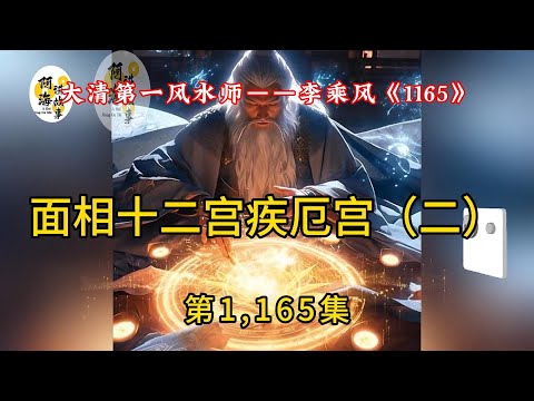 大清第一风水师——李乘风《1165集》#有声小说#灵异小说#悬疑小说 #助眠小说