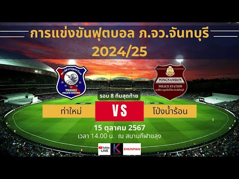 🔴 Live สดฟุตบอล ท่าใหม่ vs โป่งน้ำร้อน  ฟุตบอลภายใน ภ.จว.จันทบุรี 2024/25