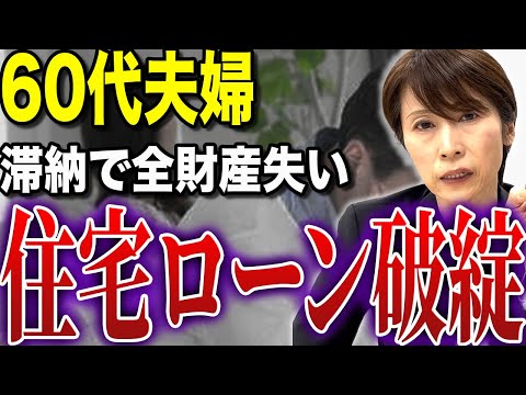 【住宅ローン破綻で借金地獄】60代夫婦が支払いに行き詰まった衝撃の事態【司法書士が解説】