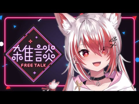 【雑談】今日はそういう日【VEE/秋雪こはく】