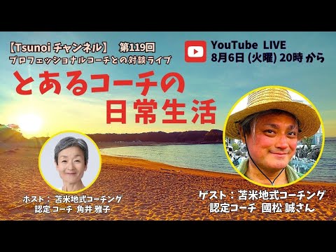 【Tsunoiチャンネル 】第119回 〜 苫米地式コーチング認定コーチ 國松 誠さんとの対談ライブ：「とあるコーチの日常生活」