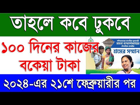 তাহলে কবে ঢুকবে ১০০ দিনের কাজের বকেয়া টাকা | West Bengal Job Card Payment Latest Update 2024