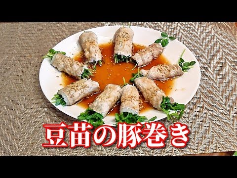 【簡単レシピ】豆苗の豚巻き　Bean seedling filled pork rolls