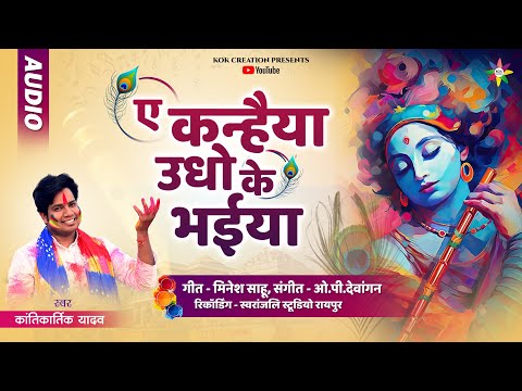 KANHAIYA UDHO KE BHAIYA | KANTIKARTIK | MINESH SAHU | KOK Creation | CG Holi Song 2024 | होली गीत