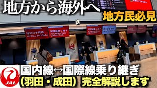 【JAL ワンワールド】地方から海外へ行くときの国内線↔︎国際線乗継（羽田・成田）完全ガイド　空港でのチェックイン　羽田でのターミナル移動など完全解説します。