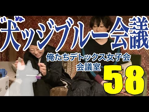 犬ッジブルー会議【第58回 俺たちデトックス女子会会議室】