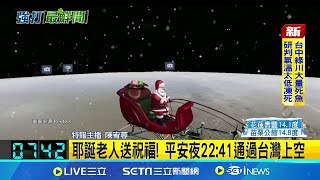 耶誕老人送祝福! 平安夜22:41通過台灣上空 NORAD第69次耶誕老人任務 逾2千萬人跟追 耶誕老人格陵蘭島出發! 南半球搶先收禮 │國際焦點20241225│三立新聞台