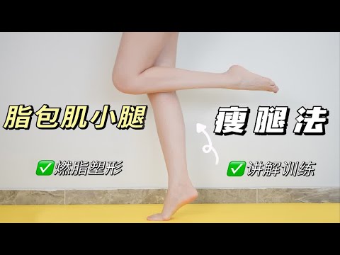 高效瘦脂包肌小腿攻略！小腿变细变直啦~