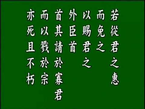 古文觀止.楚歸晉知罃,悟月法師--誦讀