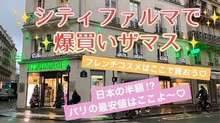 [フランス・パリ]シティファルマで、顔に塗りたくるクリームを買う　#パリ #パリ生活 #フランス生活 #パリ旅行 #スキンケア #フレンチコスメ