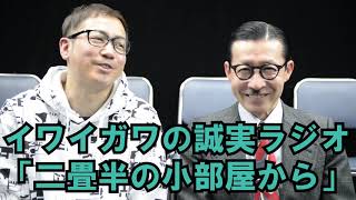 イワイガワの誠実ラジオ「二畳半の小部屋から」出演者ご挨拶