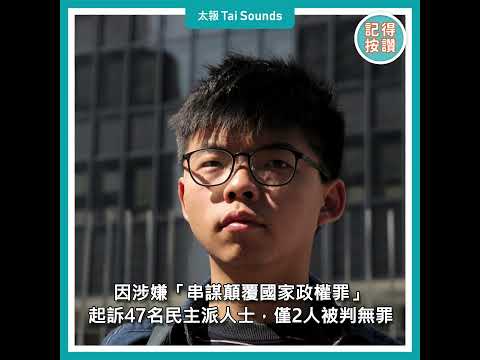 【動畫說時事】香港國安案庭審　47人案將宣判　黎智英舉手要答辯　#香港47人案 #反送中 #35+初選 #戴耀廷 #黃之鋒 #何桂藍 #黎智英