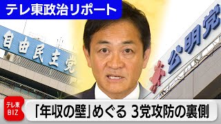 「年収103万円の壁」をめぐる3党の攻防　甘いまんじゅうは誰の手に？【テレ東政治リポート】