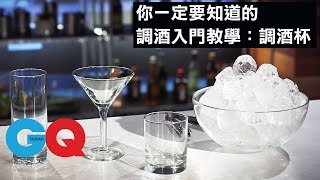 你一定要知道的調酒入門基本2：調酒杯#17︱GQ精選全美必去酒吧