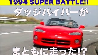 ダッジバイパーがまともに走った!? SUPER BATTLE【Best MOTORing】1994