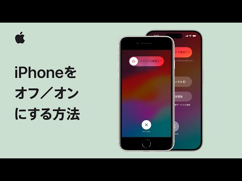 iPhoneをオフ／オンにする方法 | Appleサポート