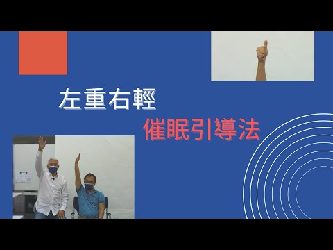 催眠引導法課堂示範 │ 左重右輕催眠引導法