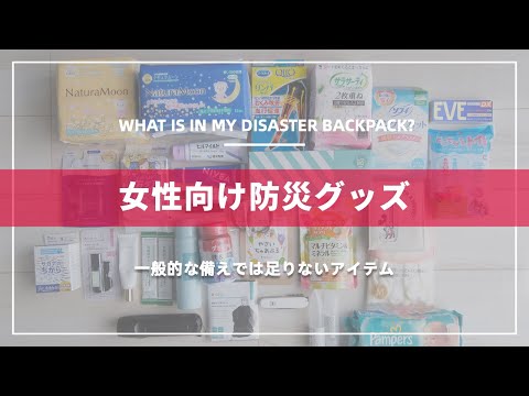 【通常の準備だと足りない！】女性向け防災グッズ